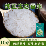 瑶珍鸭稻珍香米5kg 鸭稻共生原生态香米 长粒香米 大米 新米