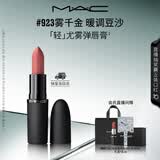 M.A.C魅可轻尤雾弹唇膏口红雾面滋润#923雾千金 送女友七夕礼物