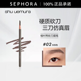 植村秀（shu uemura） 砍刀眉笔 易上妆毛流感 3.3g,02