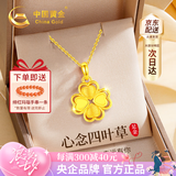 中国黄金（CHINA GOLD）四叶草黄金项链女2026新款足金吊坠七夕情人节礼物送女友老婆生日 [京速达]足金四叶草吊坠+足金链