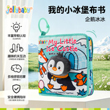 jollybaby宝宝婴儿立体机关布书新生儿早教益智玩具故事书趣味玩法企鹅冰堡