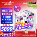 七彩虹（Colorful）海景房主机酷睿14代i5-14400F/12400F搭RTX5060 5060TI电竞游戏设计办公电脑主机台式组装机 配二：12400F丨16G丨1TB丨5060