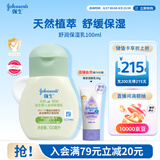 强生婴儿滋润保湿乳100ml 新生儿宝宝儿童舒缓保湿不粘腻护手霜冬季