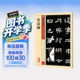 墨点字帖 史晨碑 隶书毛笔字帖成人学生初学者入门隶书史晨碑传世碑帖 史晨碑