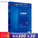 第十版医学人卫教材 妇产科学内科学外科学第十版人卫版生理生化病理诊断神经病学第九版系统解剖药理学教科书类课本第10轮医学教材全套 人民卫生出版社 【科目可选】 儿科学（第10版）