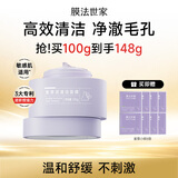 膜法世家紫草清洁泥膜100g控油清毛孔去黑头涂抹面膜敏感肌
