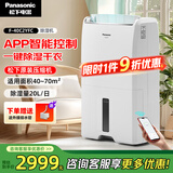 松下（Panasonic）除湿机/抽湿机 智能家用除湿干衣防霉除菌净化卧室地下室轻音吸湿器 大功率除湿空气干燥机 20L/天 40-70㎡ 智能款F-40C2YFC