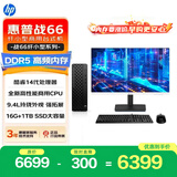 惠普战66 高性能台式电脑主机(酷睿i5-14500 16G DDR5 1T  )23.8屏 商用办公 教育学习机