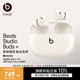 beats Studio Buds +  (第二代) 真无线降噪 蓝牙耳机【七夕礼物】  适用苹果安卓耳机  象牙白