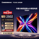 长虹电视65D66H 65英寸 【伸缩挂架版】144Hz高刷 4+64GB平板液晶电视 国家补贴15%
