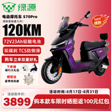 绿源（Luyuan）电动车新款S70Y成人高速电轻摩长续航通勤电瓶车代步外卖通用电摩 【S70Pro幻夜紫-72V23Ah铅酸电池】