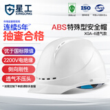 星工安全帽工地建筑电力ABS透气防砸防冲击电绝缘XGA-6白色