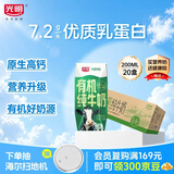 光明有机纯牛奶200ml*20盒 7.2g/盒有机乳蛋白牛奶整箱送礼京东自营