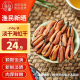 小海故事海虹干 净重250g/袋 淡菜青口贝干 海鲜干货 源头直发