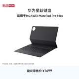 HUAWEI星跃键盘 砚黑 适用于华为平板HUAWEI MatePad Pro Max