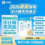 学而思 2026新升级数学计算天天练一年级下 每天7分钟 名师助力讲解 聚焦高频易错 附赠速算巧算 小学数学速算专项训练 口算计算小达人计算能手 开学季