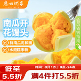 广州酒家南瓜开花馒头270g*3袋 18个 儿童早餐果蔬杂粮馒头速食美食面点