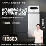 怡口净水（ECOWATER）高端中央净水器家用厨下全屋长效净化除细菌余氯重金属异色异味有害物AI智控大流量云钻730WHF