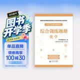 军考教辅综合训练题册-化学