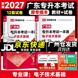 库课广东专升本2027年广东省专插本教材小红本库克专升本公共课基础课专业综合课单科 专业课一本通电子技术基础 教材+试卷