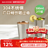美厨（MAXCOOK）304不锈钢水杯 啤酒杯防摔果汁杯冷饮杯泡茶口杯500ml*2个MCB3772