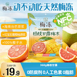 溜溜梅杨枝甘露梅冻360g 蒟蒻果冻NFC果浆鲜榨 办公室休闲儿童健康零食