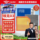 澳麟汽车空调滤芯+空气滤芯滤清器空滤18-26款/领克03/03+(1.5T/2.0T