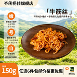 齐函杨佳齐齐哈尔生鲜烤肉 任选套餐 牛肉烧烤食材半成品谷草饲  烧烤组合 牛筋丝150g