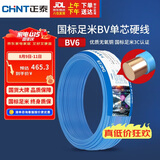 正泰（CHNT）电线电缆铜芯家用电线国标电源线 单芯铜线电线BV6平方蓝色50米