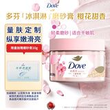 多芬冰淇淋身体磨砂膏樱花甜香280g 去角质保湿滋润男女洗澡搓泥