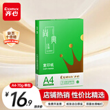 齐心（COMIX）绿尚典A4打印纸 70g 单包装 500张/包 双面丝滑畅打不透印a4复印纸 办公传真学生草稿【热销爆款】