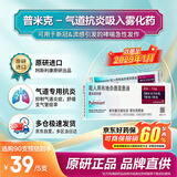 【原研进口】[普米克令舒]吸入用布地奈德混悬液 2ml：1mg*5支/板*1板/袋