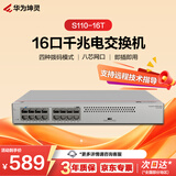 华为坤灵16口全千兆电口交换机 S110-16T以太网络分线分流器集线器交换器家用企业级即插即用桌面