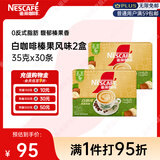 雀巢（Nestle）咖啡粉速溶三合一榛果风味马来西亚白咖啡35g*30条