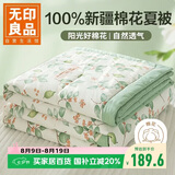 无印良品100%新疆棉花被子 空调夏凉被棉被芯220*240cm