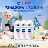 妮维雅（NIVEA）【孙颖莎同款】抑汗香体止汗露滚珠精华爽身走珠液50ml*3七夕礼物