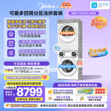 美的（Midea）可爱多分区洗烘套装 11KG三筒滚筒洗衣机洗烘一体+10KG全变频热泵烘干机 MD11DDEX+HEX