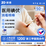 振德医用碘伏消毒液棉签50支 独立装碘伏棉棒伤口清洁棉棒成人 新冠