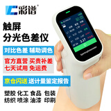 彩谱高精度色差仪便携式分光测色仪涂料纺织色度颜色检测色差计DS200