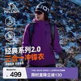 伯希和（Pelliot）【成毅同款】经典2.0山野冲锋衣三合一男女夏季防风防水登山外套 【女款】水晶紫 | 两件套 | 四季款 L 女 115-125斤 男131-152