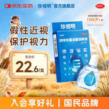 珍视明 四味珍层冰硼滴眼液15ml 视力模糊 视力下降近视 眼药水疲劳 眼干眼涩 保护视力滋润双眼 热门商品