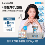 OarmiLk【关晓彤推荐】无蔗糖希腊酸奶高蛋白健身早餐低温酸奶100g*3