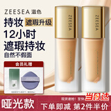 ZEESEA滋色粉底液遮瑕控油哑光LN01象牙白姿色防水防汗持久持妆七夕礼物
