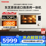 东芝水波炉2.0轻奢款原装进口微波炉家庭用微蒸烤一体机350℃炙烤宽域精准控温ER-YD5000CNW可台嵌30L
