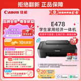 佳能（Canon）E478 微信远程学生家用彩色喷墨多功能一体机 打印/复印/扫描 手机无线WiFi 