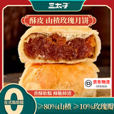 三太子正宗黄庄酥皮月饼山楂玫瑰430g传统手工糕点零食下午茶源头直发