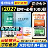 备考2027 初级会计职称考试2026年官方正版教材+必刷章节同步1000题 初级会计实务和经济法基础 赠历年真题考点速记 套装8册 可搭网课视频东奥轻松过关一基础好题之了奇兵制胜正保550网课视频