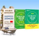 新东方 托福乱序词汇词根+同步学练测 套装共2册  TOEFL单词书俞敏洪词汇书