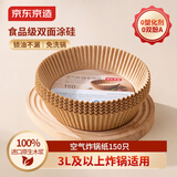 京东京造空气炸锅专用纸 圆形烤箱垫纸硅油纸 适用3L以上炸锅【150只】