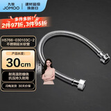 九牧（JOMOO）卫浴配件不锈钢编织软管不锈钢延长管30cm H5766-030103C-2
